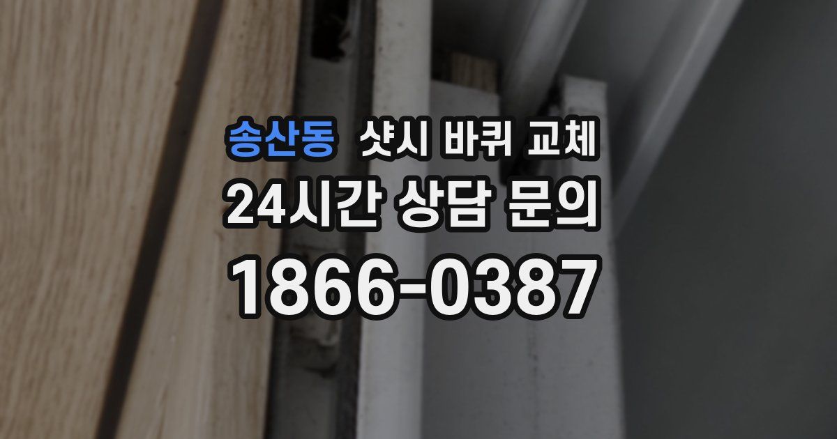 송산동 샷시 바퀴 교체