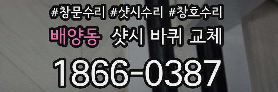 배양동 샷시 바퀴 교체