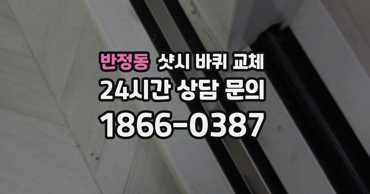 반정동 샷시 바퀴 교체