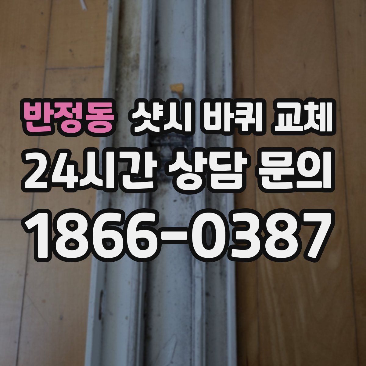 반정동 샷시 바퀴 교체