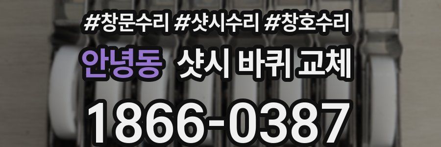 안녕동 샷시 바퀴 교체