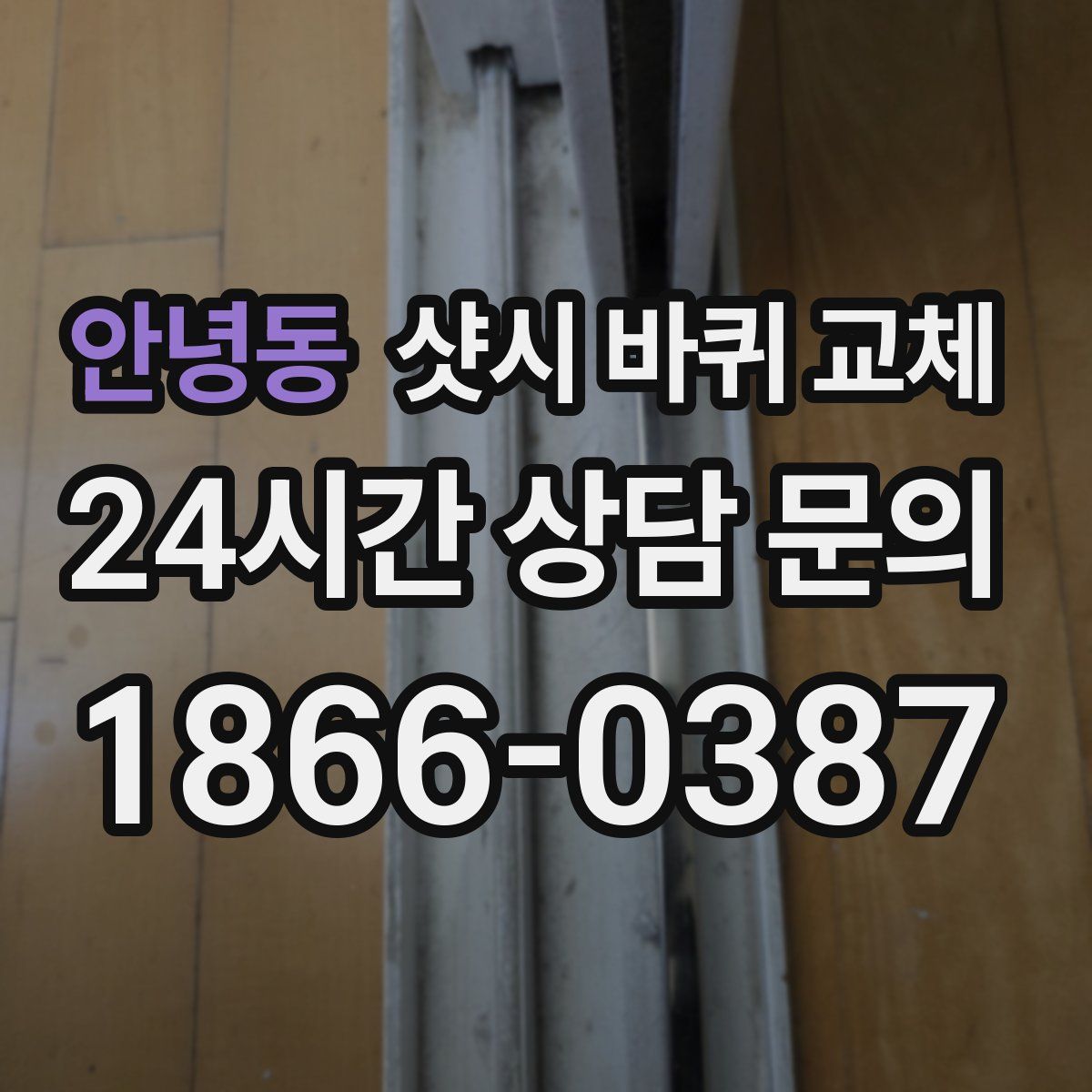 안녕동 샷시 바퀴 교체