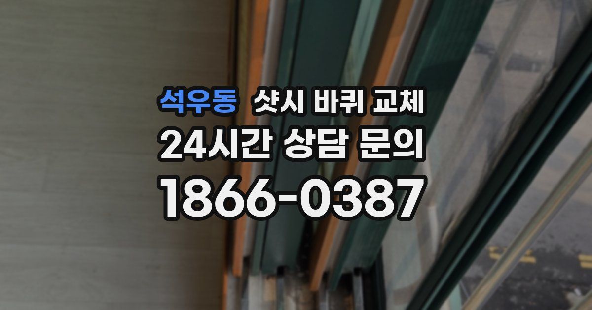 석우동 샷시 바퀴 교체