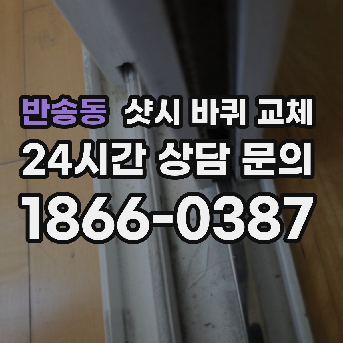 반송동 샷시 바퀴 교체