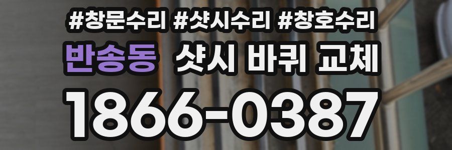 반송동 샷시 바퀴 교체