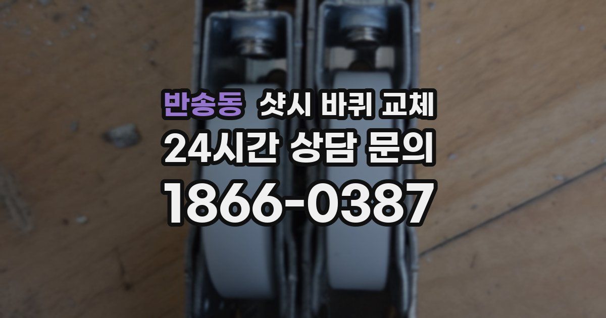 반송동 샷시 바퀴 교체