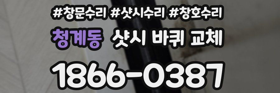 청계동 샷시 바퀴 교체