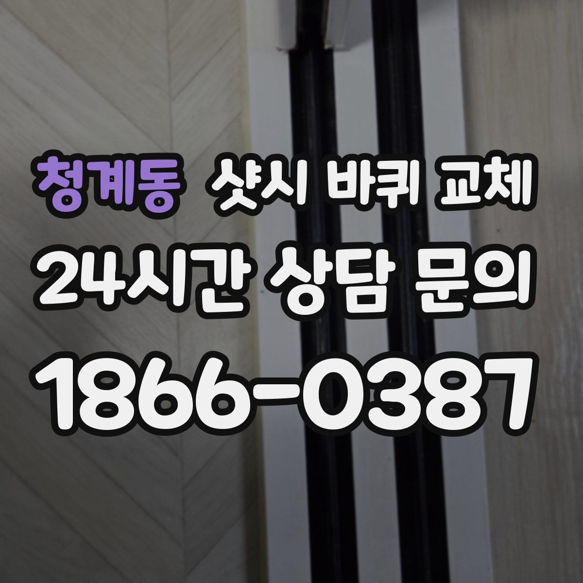 청계동 샷시 바퀴 교체