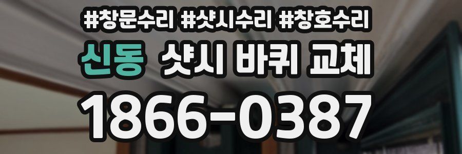 신동 샷시 바퀴 교체
