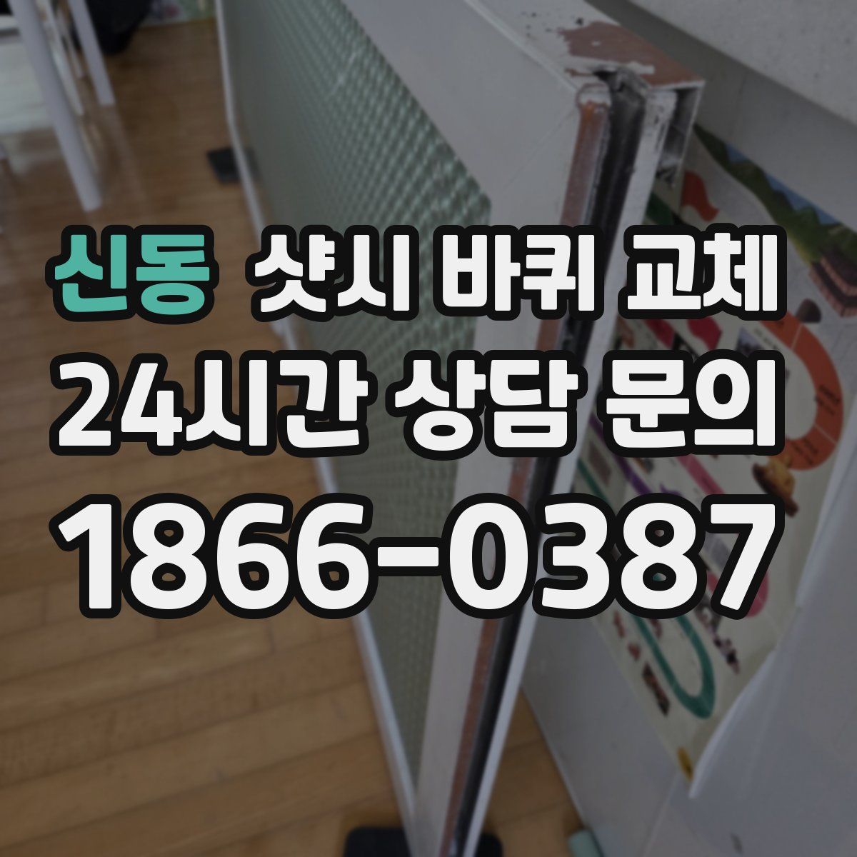 신동 샷시 바퀴 교체