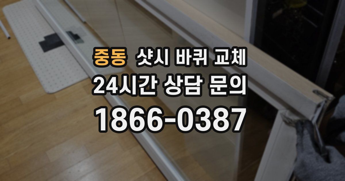 중동 샷시 바퀴 교체