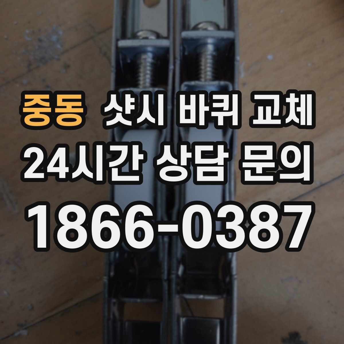 중동 샷시 바퀴 교체