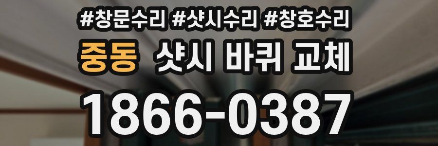 중동 샷시 바퀴 교체