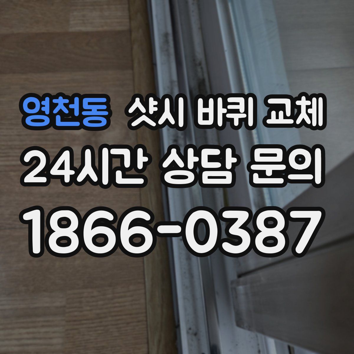 영천동 샷시 바퀴 교체