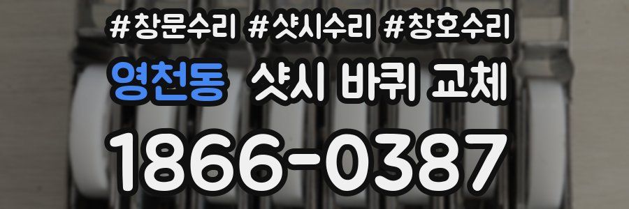 영천동 샷시 바퀴 교체