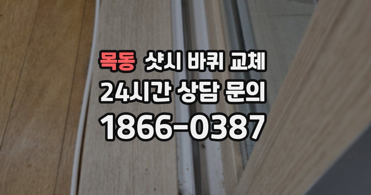 목동 샷시 바퀴 교체