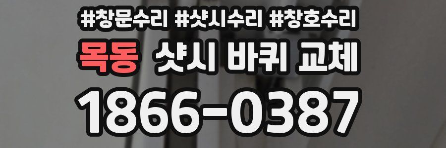 목동 샷시 바퀴 교체
