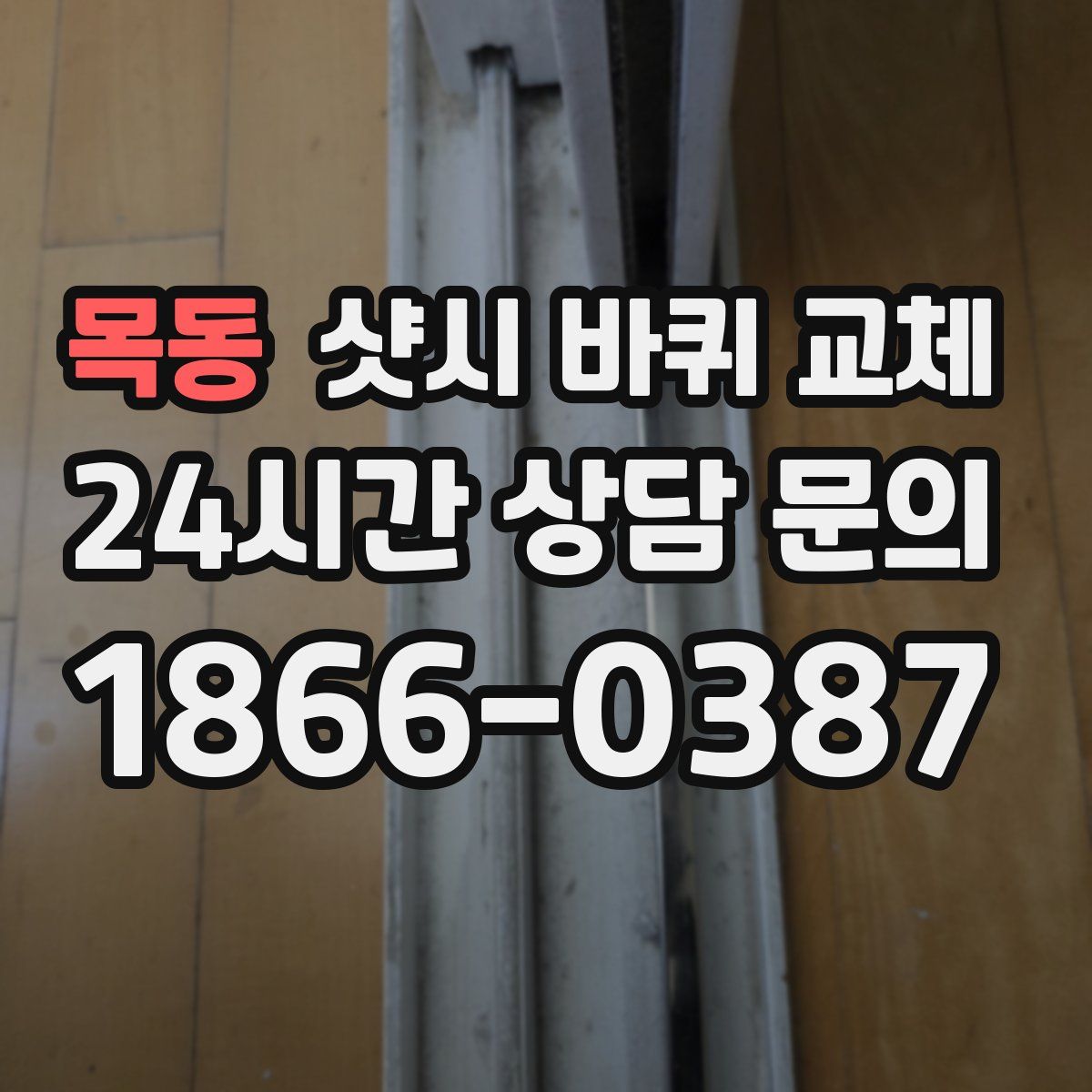 목동 샷시 바퀴 교체