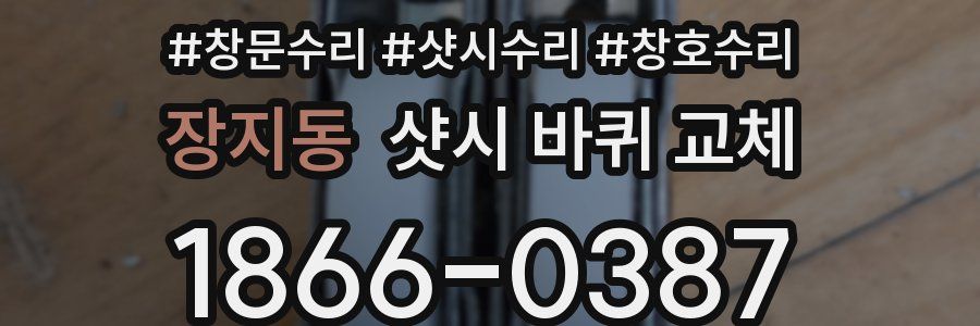 장지동 샷시 바퀴 교체