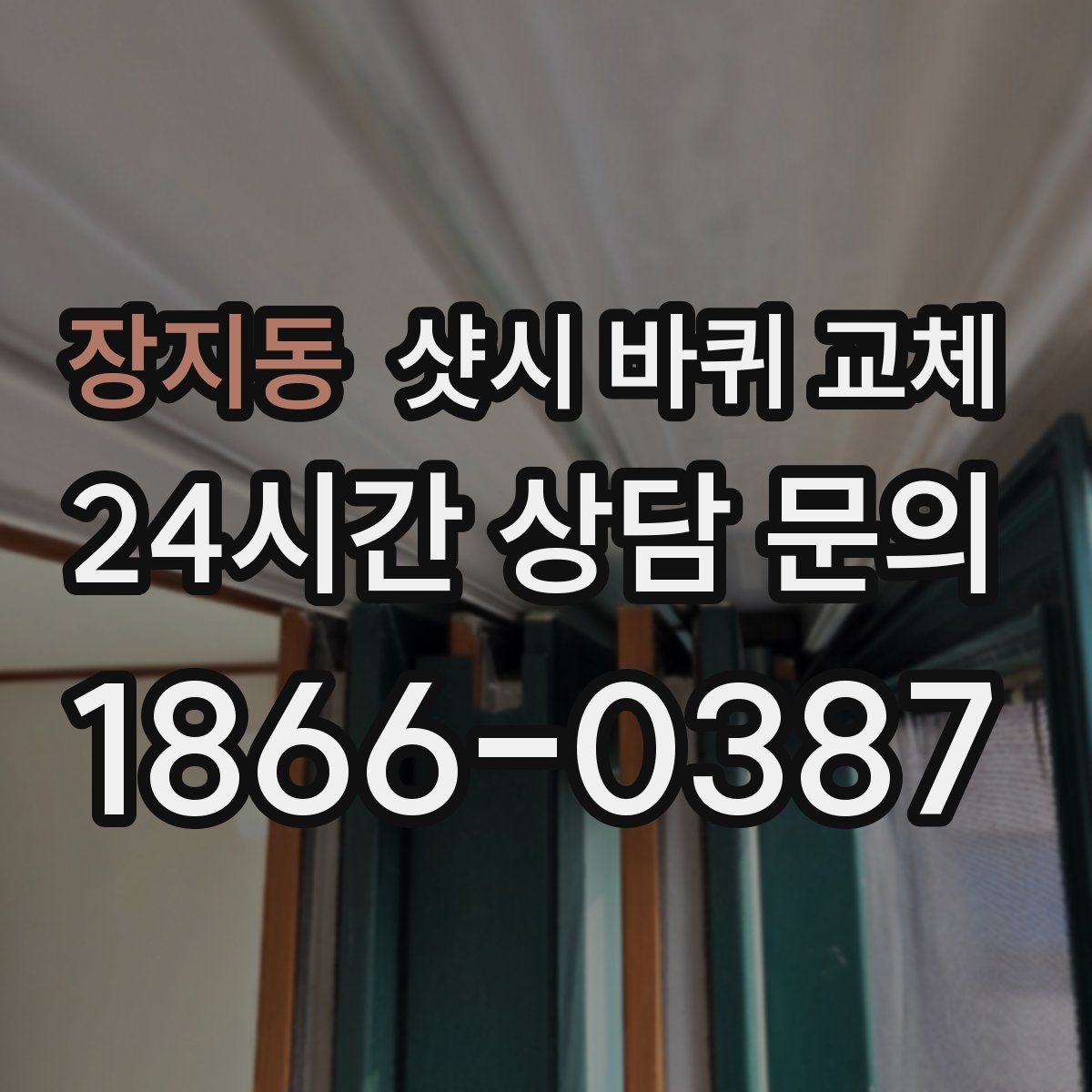 장지동 샷시 바퀴 교체