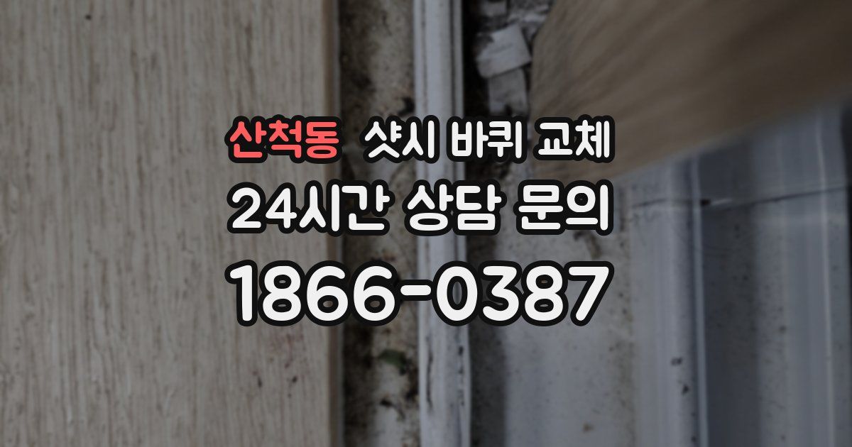 산척동 샷시 바퀴 교체
