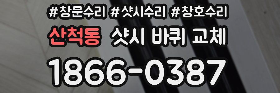 산척동 샷시 바퀴 교체