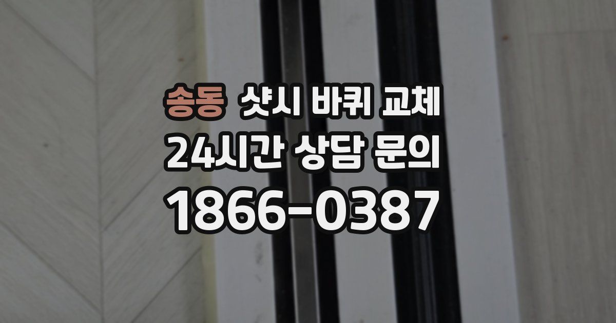 송동 샷시 바퀴 교체