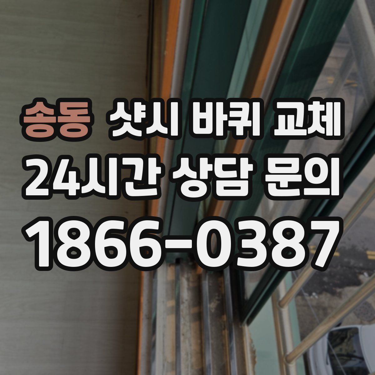 송동 샷시 바퀴 교체