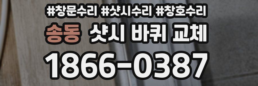 송동 샷시 바퀴 교체