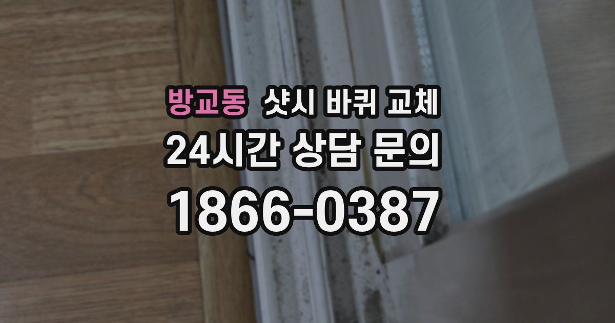 방교동 샷시 바퀴 교체