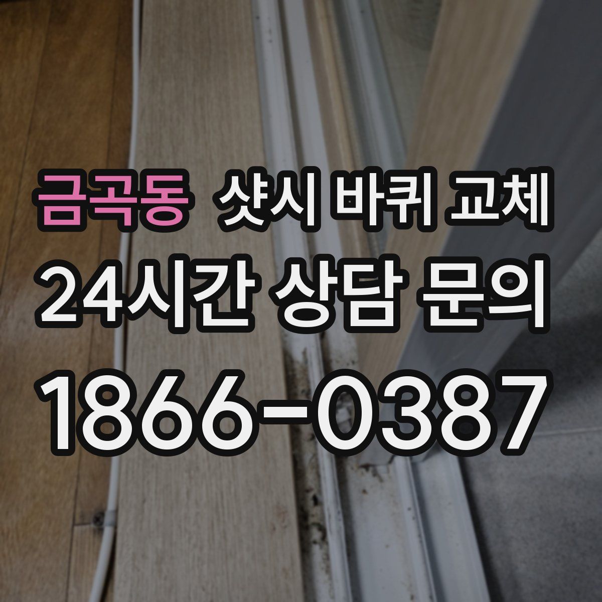 금곡동 샷시 바퀴 교체