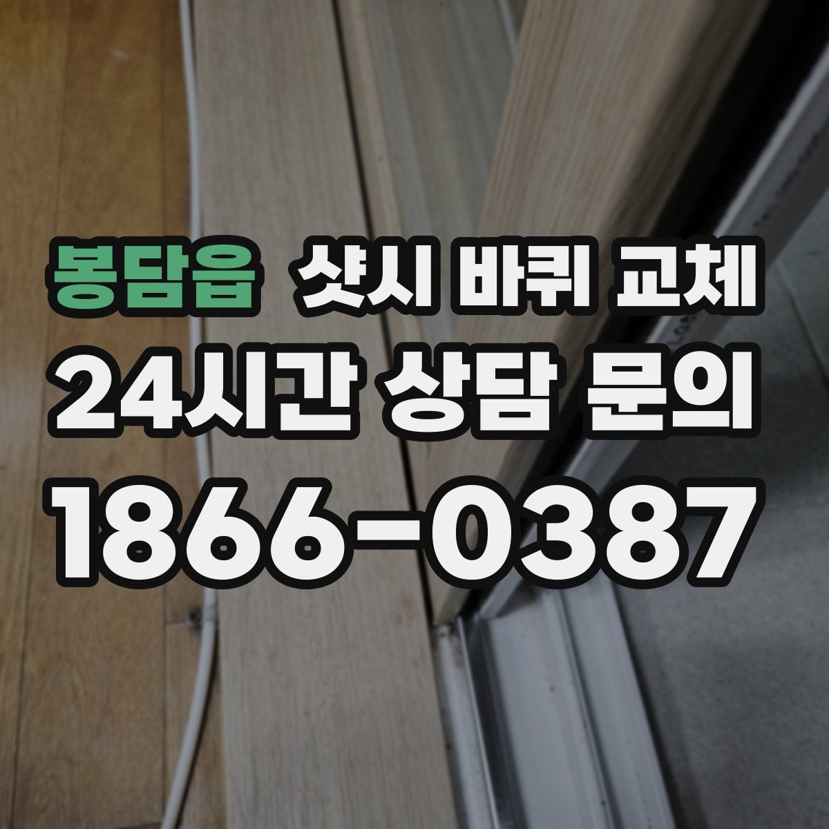 봉담읍 샷시 바퀴 교체