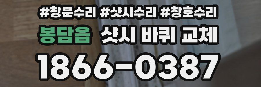 봉담읍 샷시 바퀴 교체