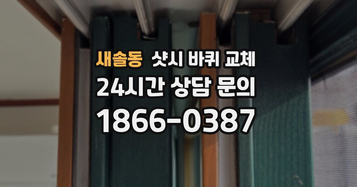 새솔동 샷시 바퀴 교체