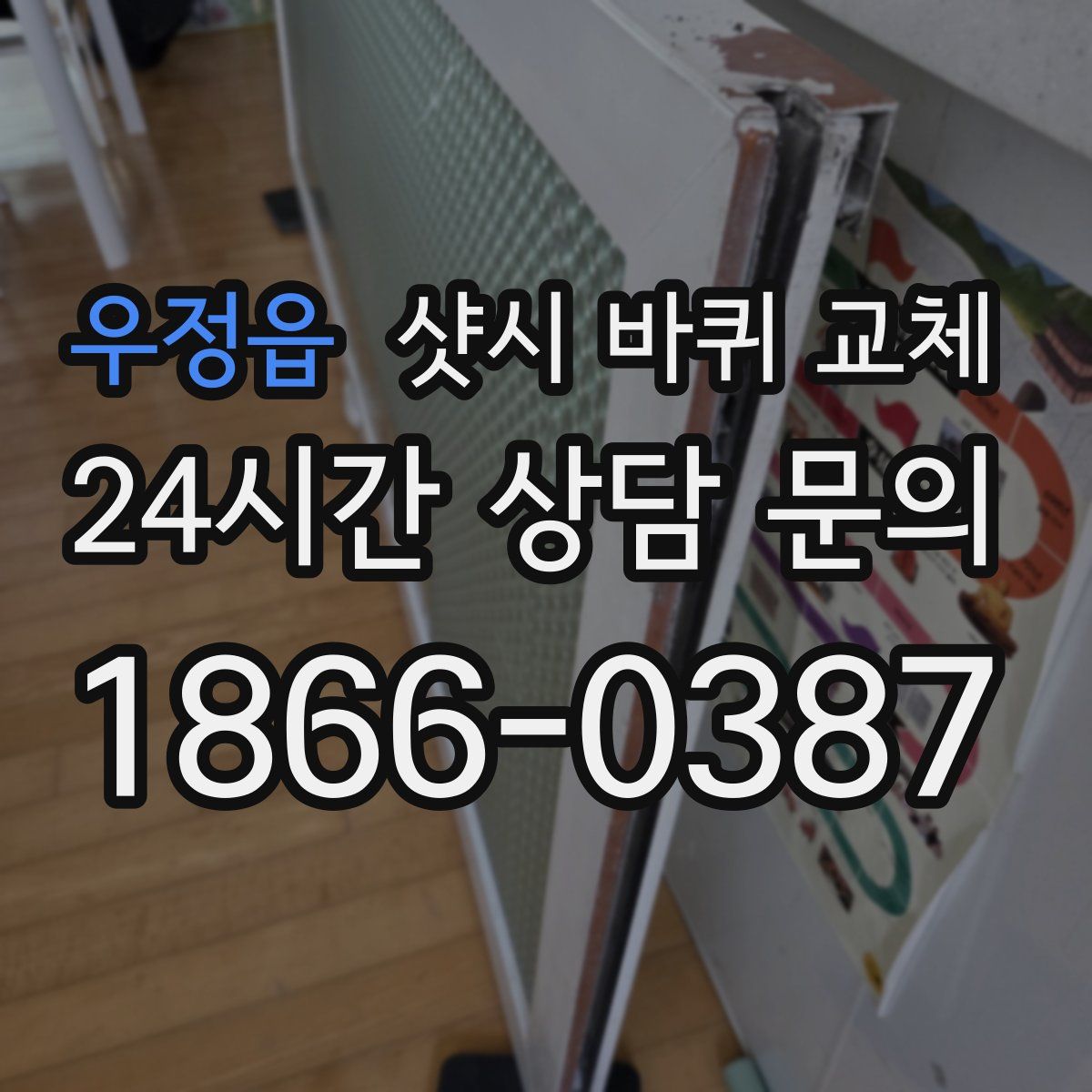 우정읍 샷시 바퀴 교체