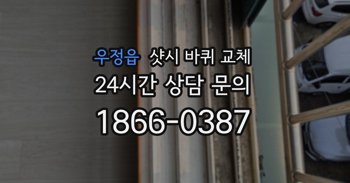 우정읍 샷시 바퀴 교체