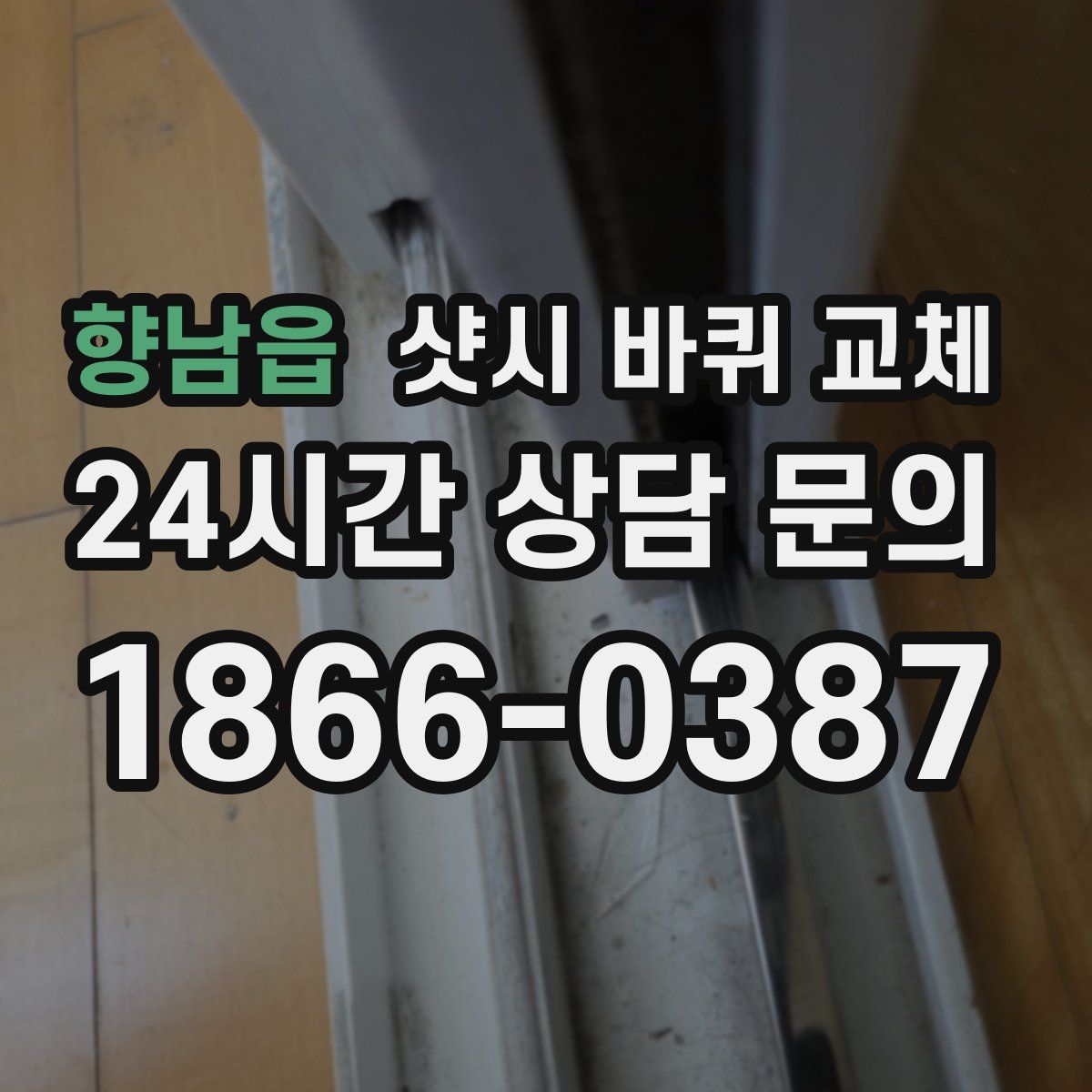 향남읍 샷시 바퀴 교체