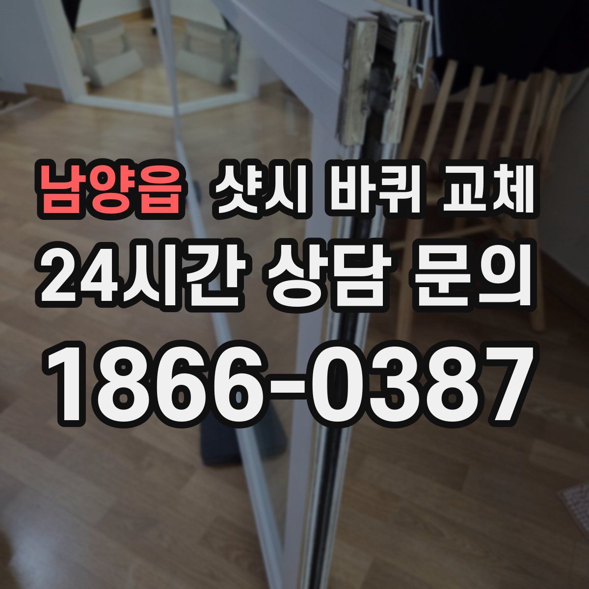 남양읍 샷시 바퀴 교체