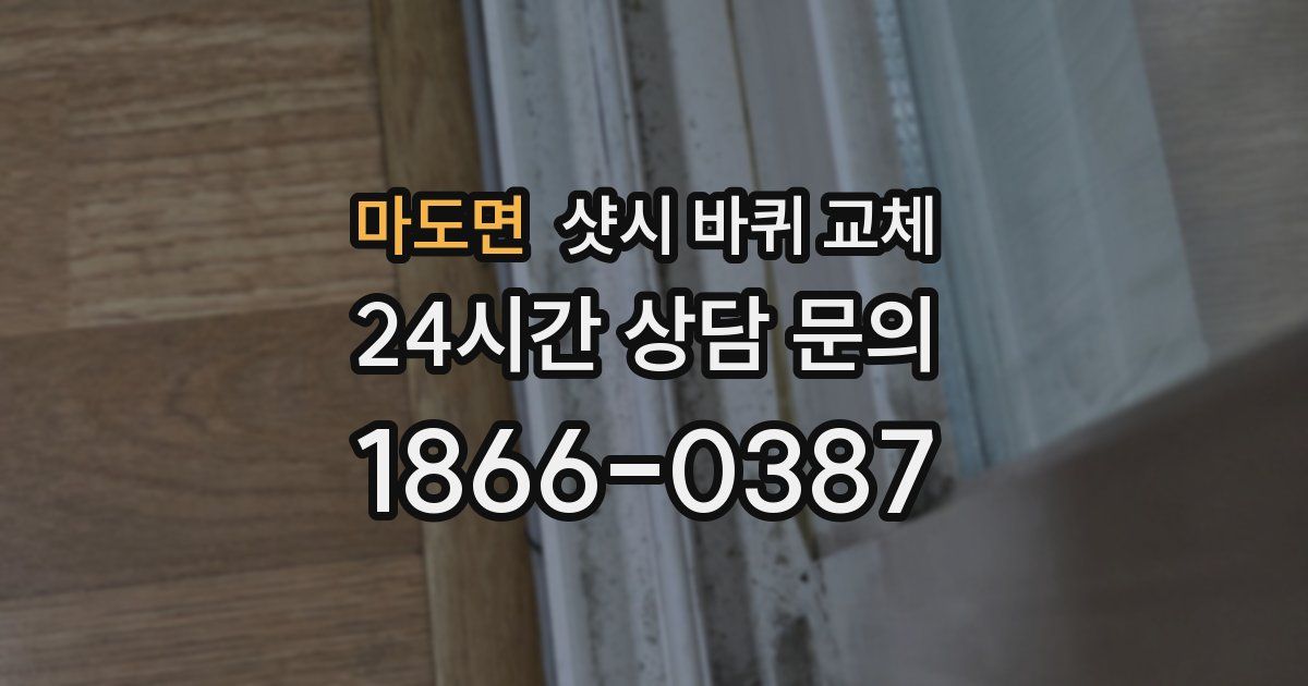 마도면 샷시 바퀴 교체