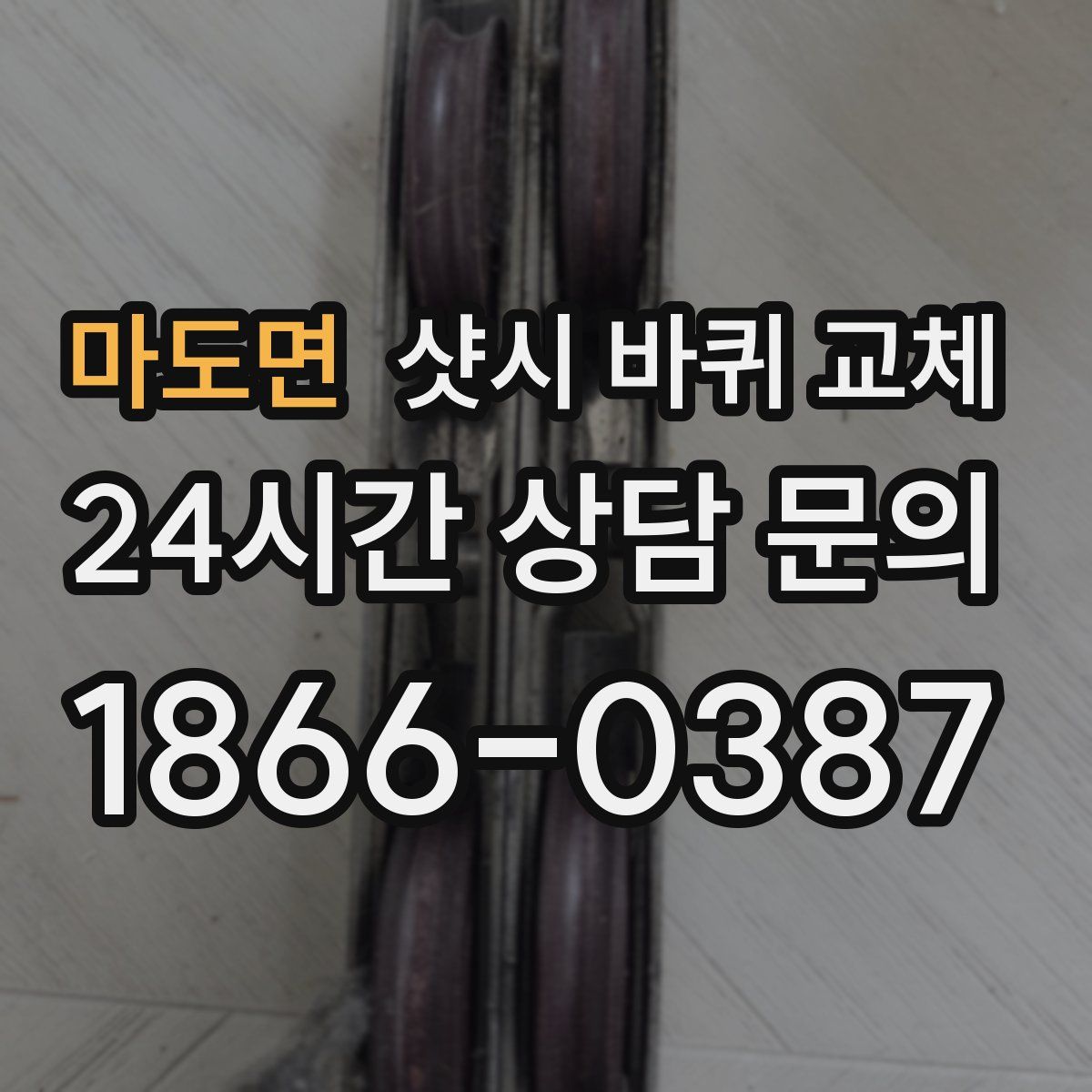 마도면 샷시 바퀴 교체
