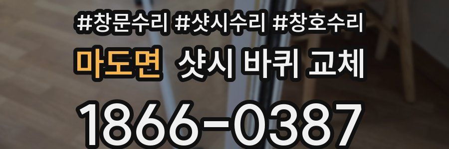 마도면 샷시 바퀴 교체