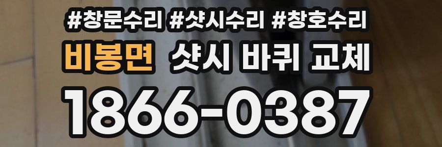 비봉면 샷시 바퀴 교체