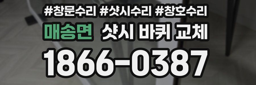 매송면 샷시 바퀴 교체