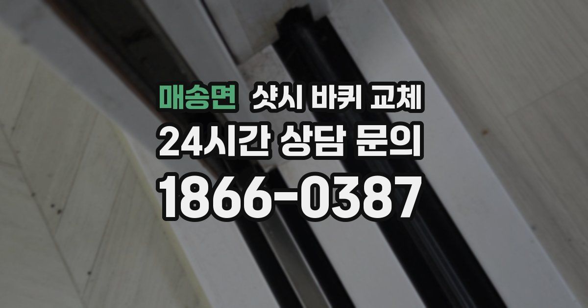 매송면 샷시 바퀴 교체