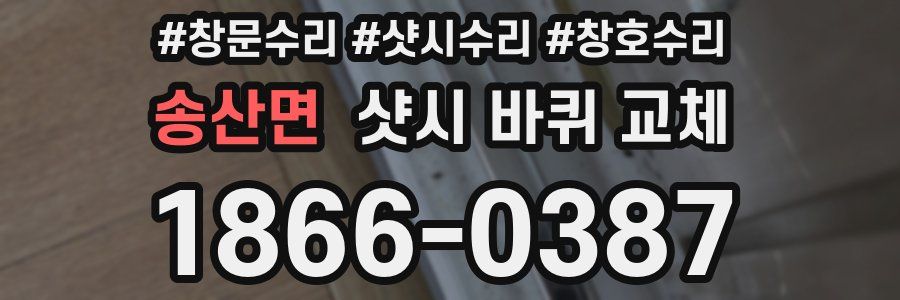 송산면 샷시 바퀴 교체