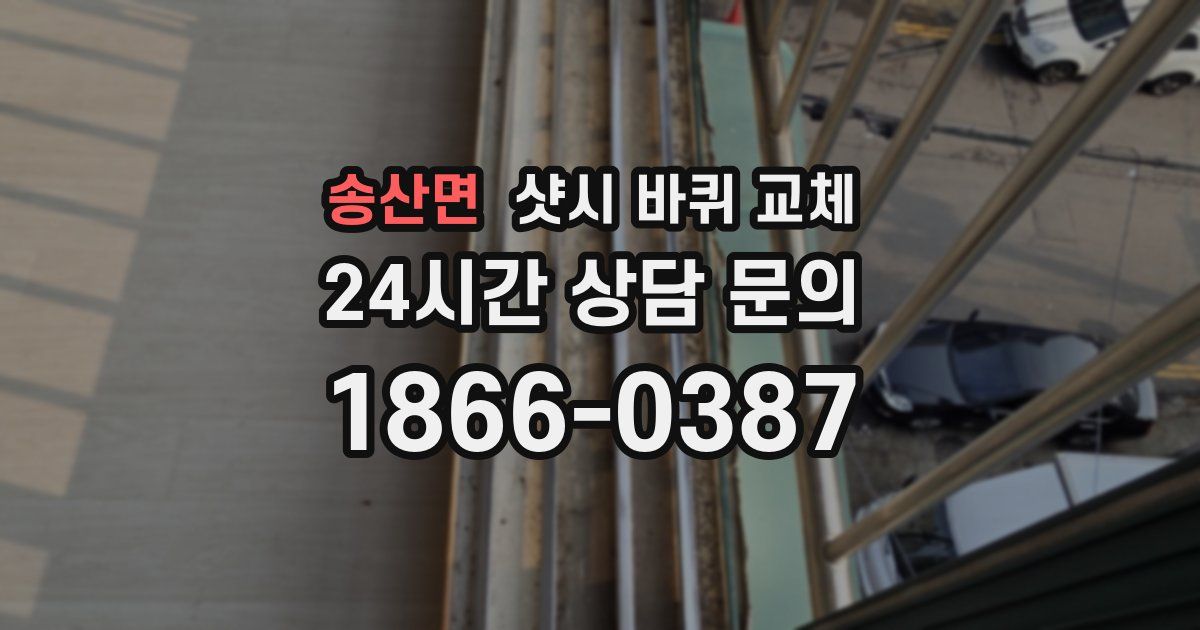 송산면 샷시 바퀴 교체
