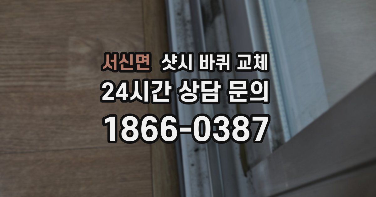 서신면 샷시 바퀴 교체