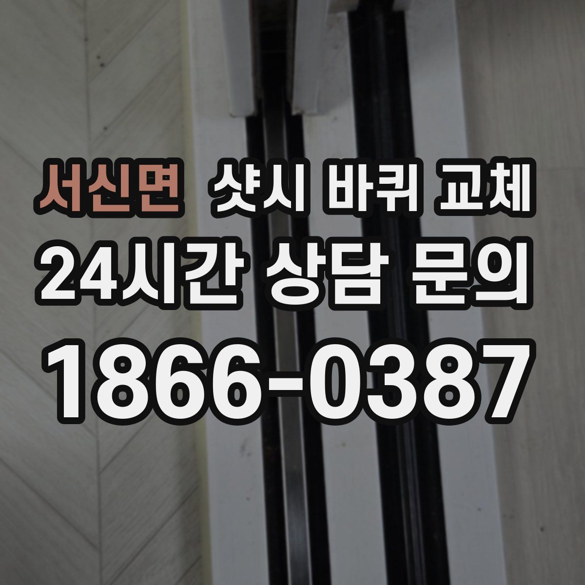 서신면 샷시 바퀴 교체