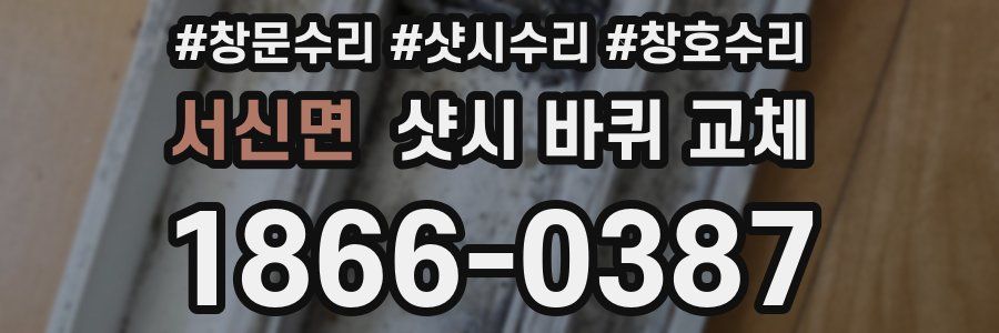 서신면 샷시 바퀴 교체