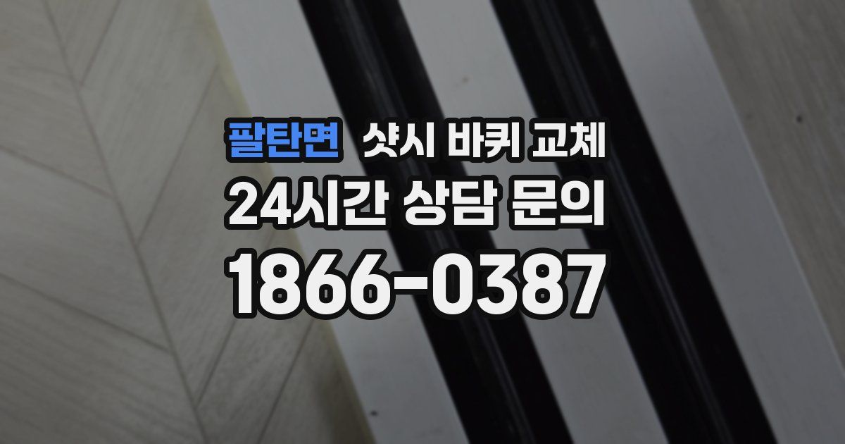 팔탄면 샷시 바퀴 교체